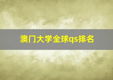 澳门大学全球qs排名