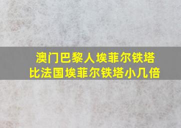 澳门巴黎人埃菲尔铁塔比法国埃菲尔铁塔小几倍