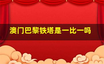 澳门巴黎铁塔是一比一吗