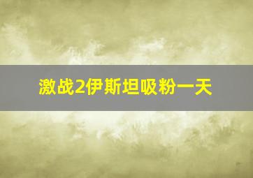 激战2伊斯坦吸粉一天