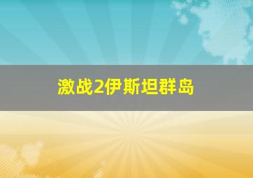 激战2伊斯坦群岛