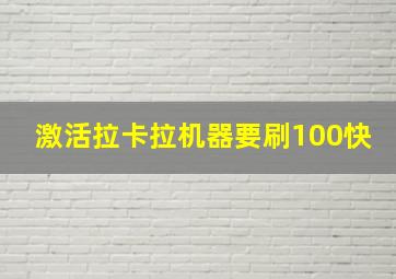 激活拉卡拉机器要刷100快