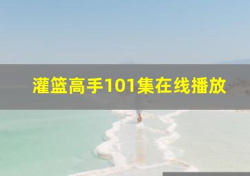 灌篮高手101集在线播放