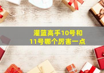 灌篮高手10号和11号哪个厉害一点