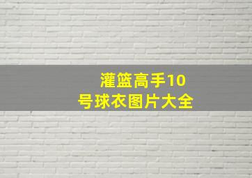 灌篮高手10号球衣图片大全