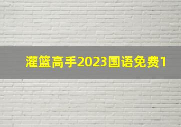 灌篮高手2023国语免费1