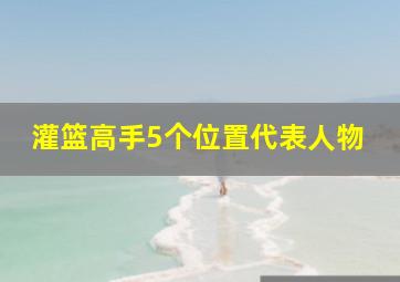 灌篮高手5个位置代表人物