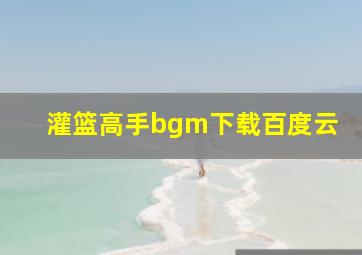 灌篮高手bgm下载百度云