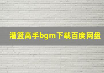 灌篮高手bgm下载百度网盘