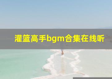 灌篮高手bgm合集在线听