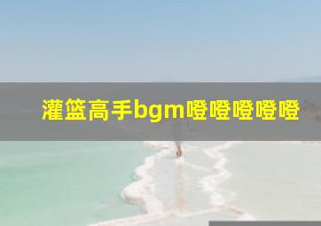 灌篮高手bgm噔噔噔噔噔