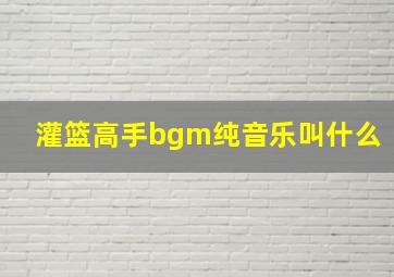 灌篮高手bgm纯音乐叫什么