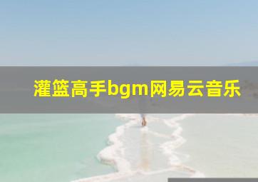 灌篮高手bgm网易云音乐