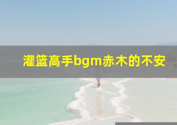 灌篮高手bgm赤木的不安