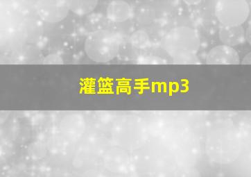 灌篮高手mp3