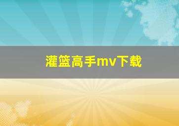 灌篮高手mv下载