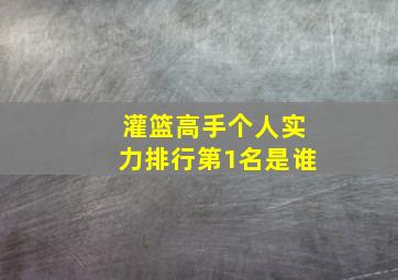 灌篮高手个人实力排行第1名是谁