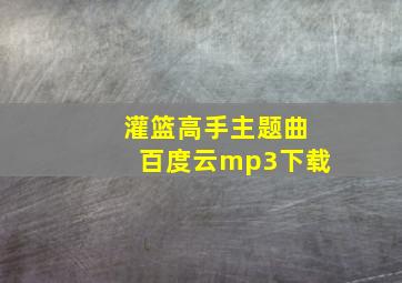 灌篮高手主题曲百度云mp3下载