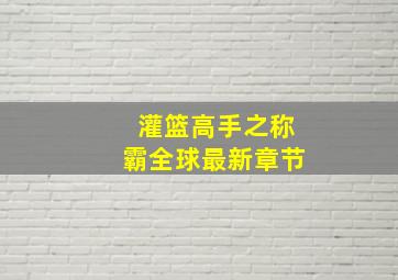 灌篮高手之称霸全球最新章节