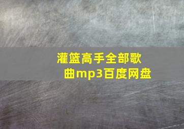 灌篮高手全部歌曲mp3百度网盘