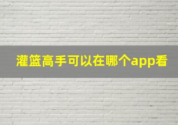 灌篮高手可以在哪个app看