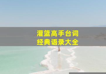 灌篮高手台词经典语录大全