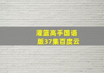 灌篮高手国语版37集百度云