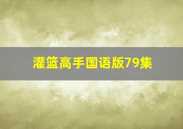 灌篮高手国语版79集