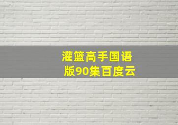 灌篮高手国语版90集百度云