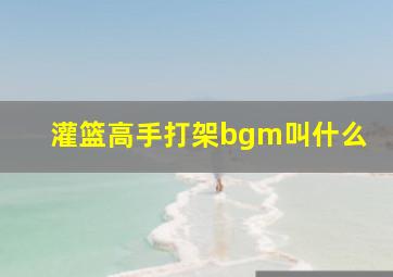 灌篮高手打架bgm叫什么