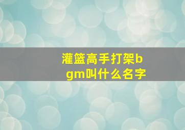 灌篮高手打架bgm叫什么名字