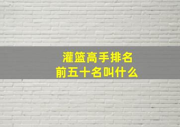 灌篮高手排名前五十名叫什么