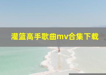 灌篮高手歌曲mv合集下载