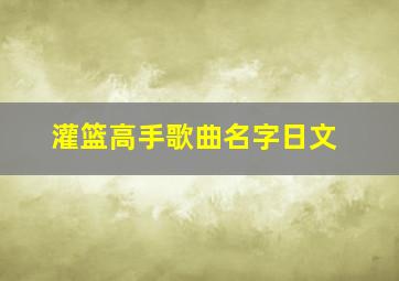 灌篮高手歌曲名字日文