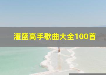 灌篮高手歌曲大全100首