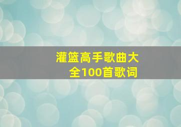 灌篮高手歌曲大全100首歌词