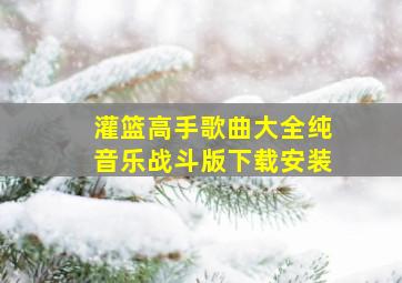 灌篮高手歌曲大全纯音乐战斗版下载安装