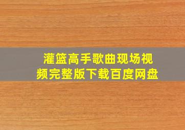 灌篮高手歌曲现场视频完整版下载百度网盘