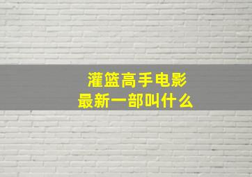 灌篮高手电影最新一部叫什么