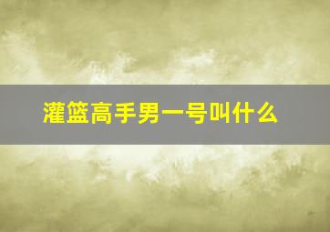 灌篮高手男一号叫什么