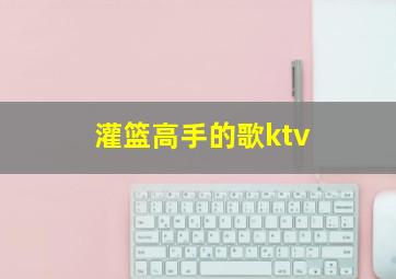 灌篮高手的歌ktv