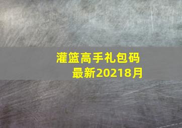 灌篮高手礼包码最新20218月