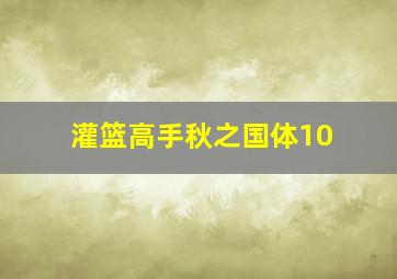 灌篮高手秋之国体10