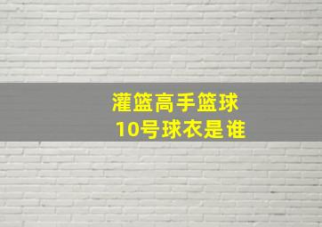 灌篮高手篮球10号球衣是谁