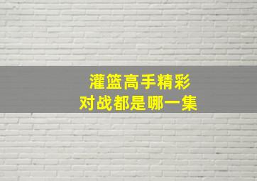 灌篮高手精彩对战都是哪一集