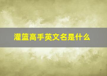 灌篮高手英文名是什么