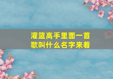 灌篮高手里面一首歌叫什么名字来着