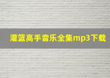 灌篮高手音乐全集mp3下载