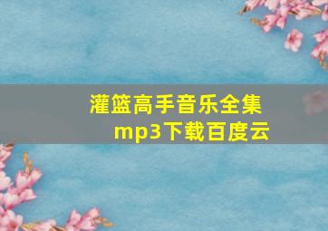 灌篮高手音乐全集mp3下载百度云