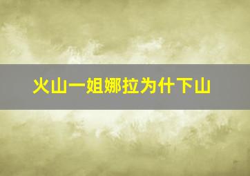 火山一姐娜拉为什下山